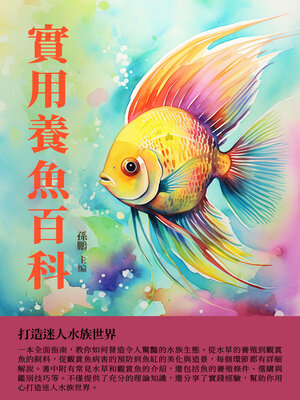 cover image of 實用養魚百科